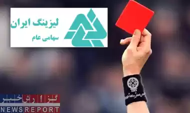 کارت قرمز بورس به شرکت لیزینگ ایران